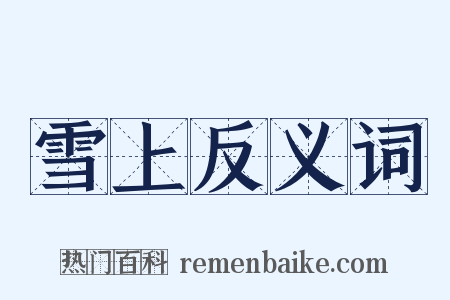 雪上反义词是什么意思的图片